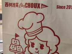 -西树泡芙(北京金源2店)