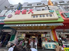 -杨老大焙子月饼干货(宽巷子民族美食街店)