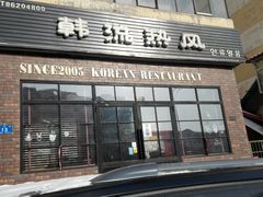 门面-韩流热风(桥东街店)