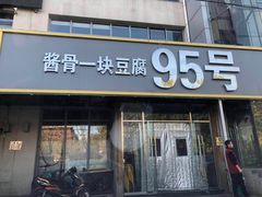 门面-95号酱骨·一块豆腐(展春园西路店)