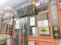 门面-东兴顺爆肚张