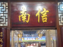 -南信牛奶甜品专家