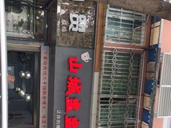 -山城盅盅面