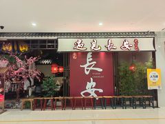 -遇见长安之丝路风荷(大唐西市店)