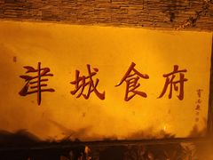 -津城食府