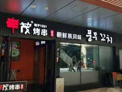 门面-丰茂烤串(钦州北路店)