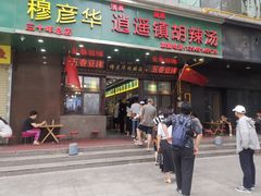 -穆彦华逍遥镇胡辣汤(岗坡路店)