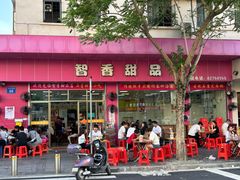 -智香甜品店