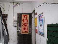 门面-乔伯凉面(白沙路店)