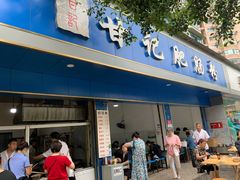 门面-甘记肥肠粉(马鞍北路店)