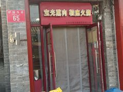 -宝光熏肉鞋底火烧(新街口店)