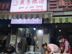 -燕子煨汤(山海关路店)
