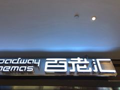 -中影国际影城(东方新天地CINITY店)