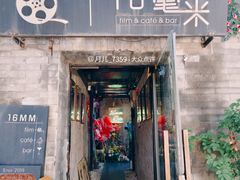 -16毫米咖啡&酒吧(南锣鼓巷店)