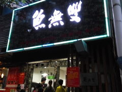 -鱼无双·酸菜鱼(来凤街店)