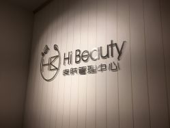 -Hi Beauty Skin 科技美肤中心