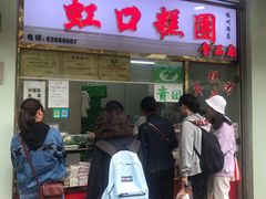 门面-上海虹口糕团(福州路店)