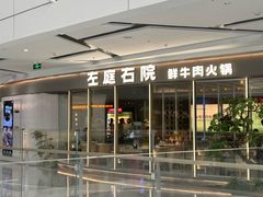 -左庭右院鲜牛肉火锅(京西大悦城店)