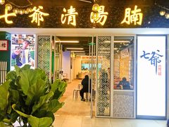 门面-七爷清汤腩·港式餐厅(金狮广场店)