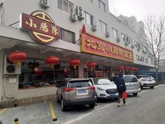 门面-北京小肠陈饭庄(方庄店)