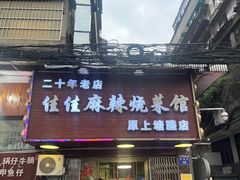 -佳佳麻辣烧菜馆
