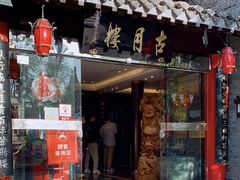 -留芳·文旅古月楼(老街店)