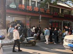 -杨招娣糕点(装驾桥巷店)