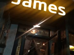 门面-JAMES+詹嘉厨房