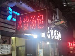 门面-桂萍特色牛筋牛杂(长堤街总店)