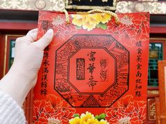-富华斋饽饽铺·宫廷糕点·伴手礼(护国新天地店)