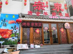 门面-宗泉烤全羊·烤羊腿·家常菜(解放东路店)