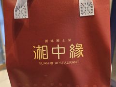 -湘中缘·湖南菜(娄底驻京办店)