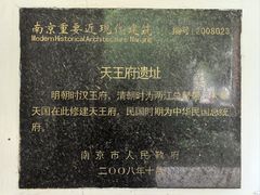 -太平天国天王府遗址
