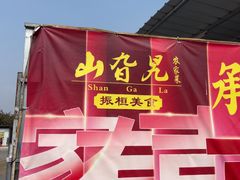 -山旮旯农家菜(曲江店)