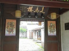 门面-走马楼饭庄(慈城古县城店)
