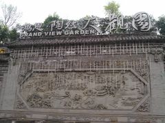 -鸿恩陶然大观园