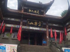 -富乐山