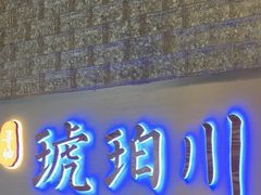 -琥珀川糟粕醋火锅(慈云寺店)