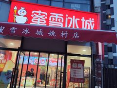 -蜜雪冰城(姚村店)