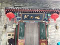 门面-阿西娅食府(中关村店)