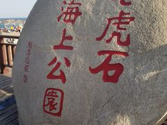 -老虎石海上公园