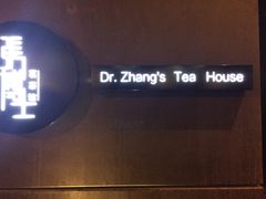 -张博士茗茶馆(外滩店)