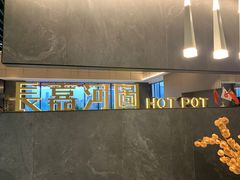 -长嘉·河图火锅(长嘉汇江景旗舰店)