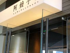 门面-阿嬷手作(深圳梅林卓悦汇店)