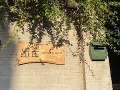 -出走咖啡·面包(宋庄店)