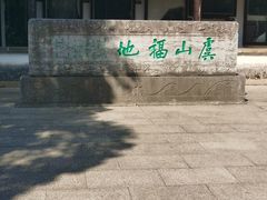 -常熟方塔园