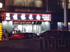-龙记桂林米粉(财满街店)