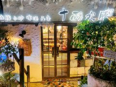 -十面欢腾·海鲜面·台式Bistro(长乐路店)
