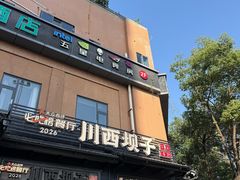 -川西坝子火锅(清江东路3.0直营店)