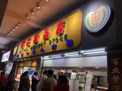 门面-百花传统甜品店(原址店)